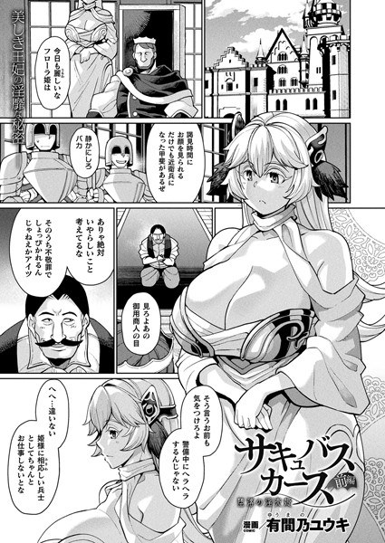 サキュバスカース 堕落の淫売姫（単話） メイン画像