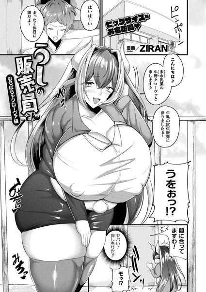 うしの販売員さん むちぽちゃクローヴァ編（単話） メイン画像