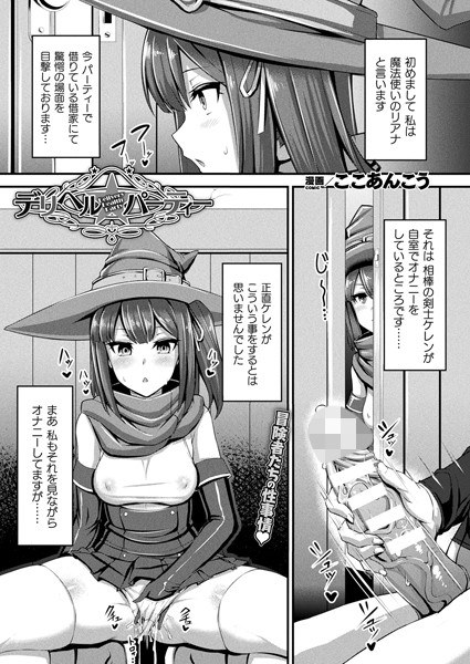 デリヘル☆パーティー(単話) メイン画像
