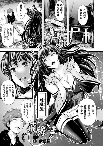 魔界王女 飛縁さま（単話） メイン画像