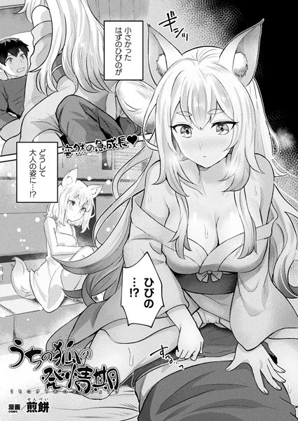 うちの狐の発情期（単話） メイン画像