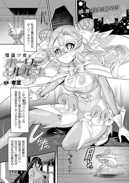 怪盗少女ホーリールルナ（単話） メイン画像