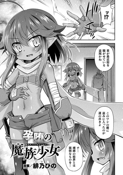 孕堕の魔族少女（単話） メイン画像