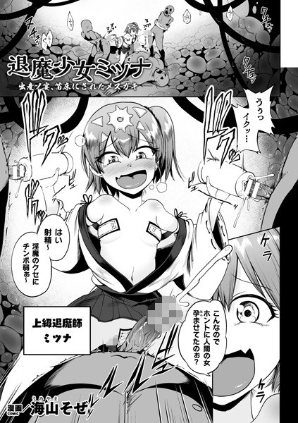 退魔少女ミツナ 出産ノ宴、苗床にされたメスガキ（単話） メイン画像