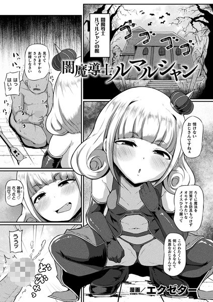 闇魔導士ルマルシャン(単話) メイン画像