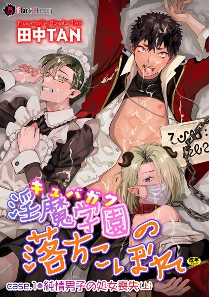 淫魔学園(キュバガク)の落ちこぼれ(単話) メイン画像