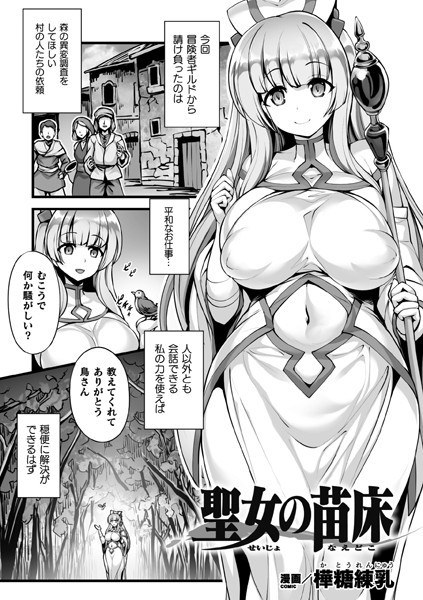 聖女の苗床（単話） メイン画像