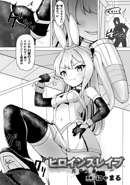 ヒロインスレイブ 肉壁の虜(単話) メイン画像
