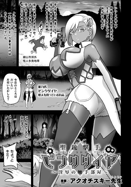 聖銃撃手ピンクダイヤ〜淫辱の触手部屋〜（単話） メイン画像