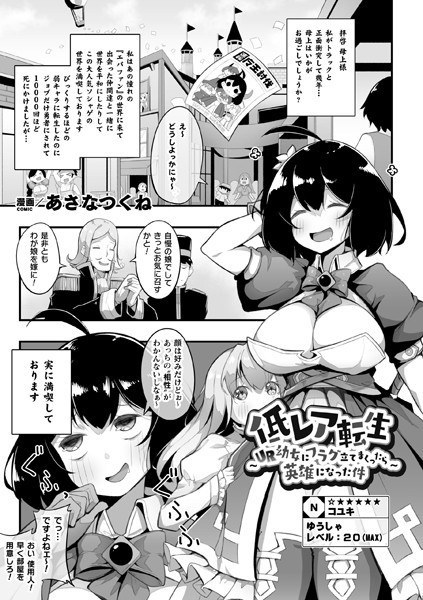 低レア転生 〜UR幼女にフラグ立てまくったら英雄になった件〜（単話） メイン画像