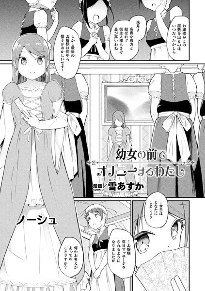 幼女の前でオナニーするわたし（単話） メイン画像
