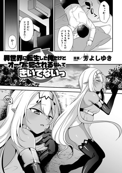 異世界に転生した俺だけどオークに犯●れるなんてきいてないっ（単話） メイン画像