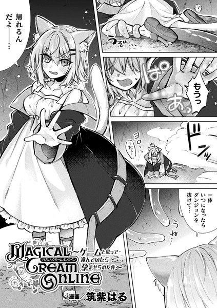 Magical Cream Online〜ゲームと思って遊んでいたら孕ませられた件〜（単話） メイン画像