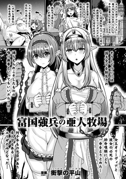 富国強兵の亜人牧場（単話） メイン画像