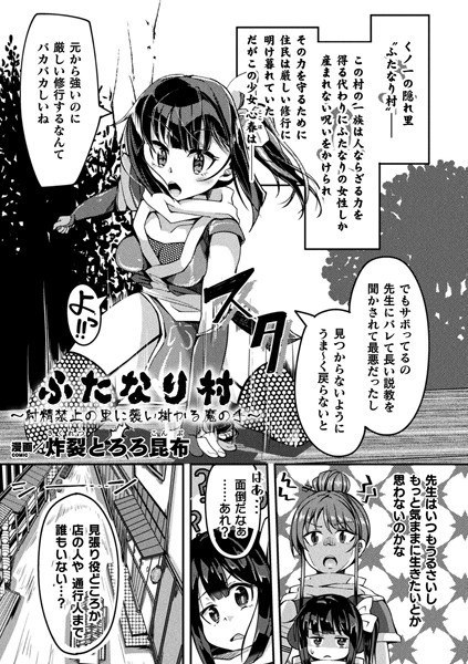 ふたなり村〜射精禁止の里に襲い掛かる魔の手〜（単話） メイン画像