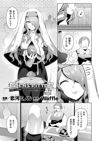 エデンズリッター 淫悦の聖魔騎士ルシフェル編 THE COMIC（単話） メイン画像
