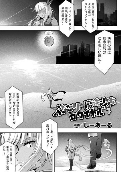 ふたなり☆魔法少女ロワイヤル（単話） メイン画像
