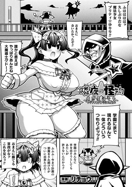 Next-seat monster ~ Belly black magical girl Pretty ☆ Yuriri's defeat ~ (single story) メイン画像