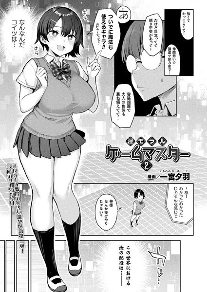 淫モラル・ゲームマスター（単話） メイン画像