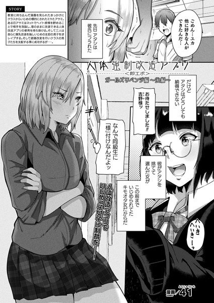 人体強●改造アプリ〈即エボ〉 ガールズリベンジ編（単話） メイン画像