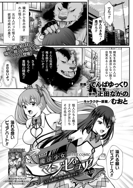 魔法少女マジピュア 〜NTR調教に堕ちるW魔法少女〜 THE COMIC（単話） メイン画像