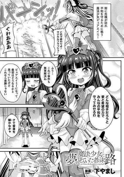 魔法少女に夢を見ていた者の末路（単話） メイン画像