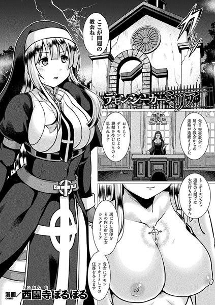 デモンシーカーミリア（単話） メイン画像
