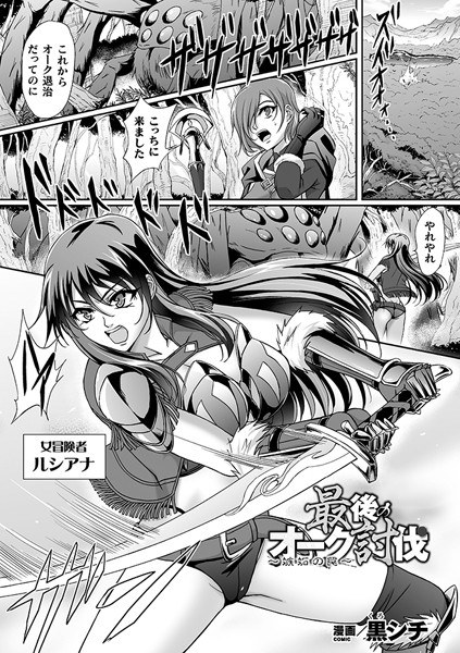 最後のオーク討伐〜嫉妬の罠〜（単話） メイン画像