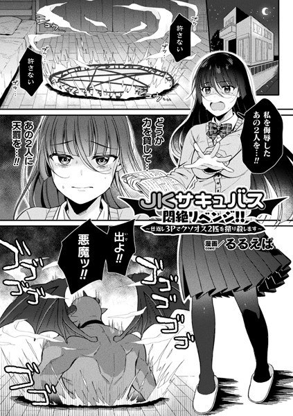 JKサキュバス悶絶リベンジ！！ 〜仕返し3Pでクソオス2匹を搾り殺します〜（単話） メイン画像