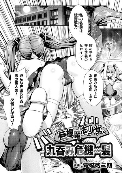 巨根魔法少女、丸呑み危機一髪（単話） メイン画像