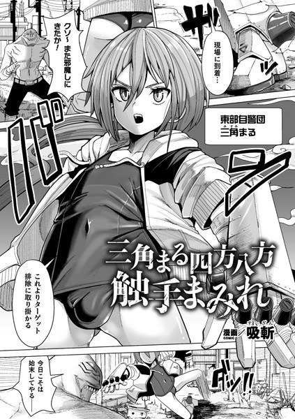 三角まる四方八方触手まみれ（単話） メイン画像
