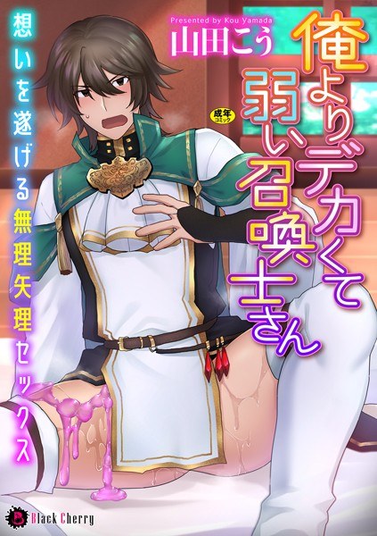 俺よりデカくて弱い召喚士さん〜想いを遂げる無理矢理セックス〜（単話） メイン画像