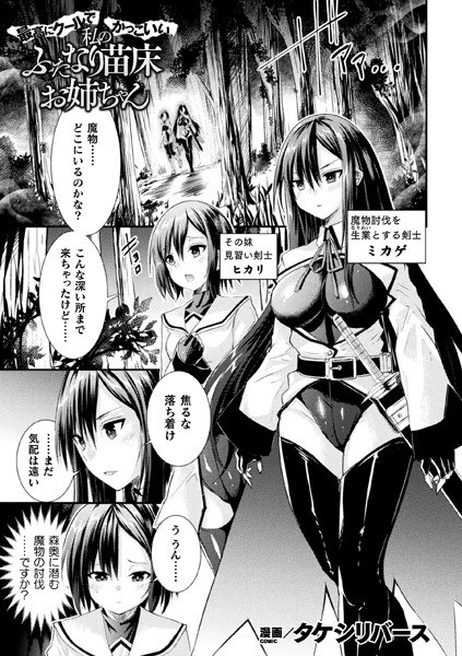 最高にクールでかっこいい、私のふたなり苗床お姉ちゃん（単話） メイン画像