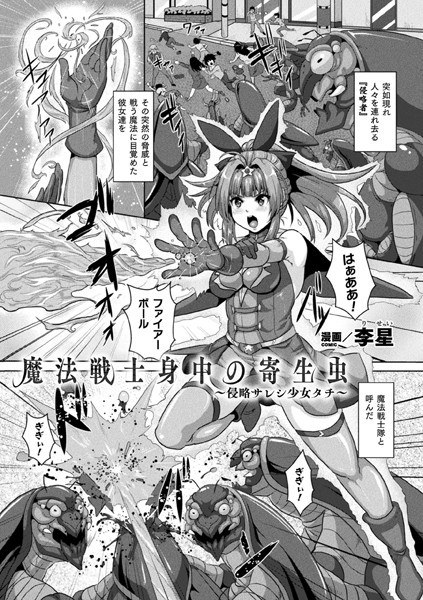 魔法戦士身中の寄生虫 〜侵略サレシ少女タチ〜（単話） メイン画像