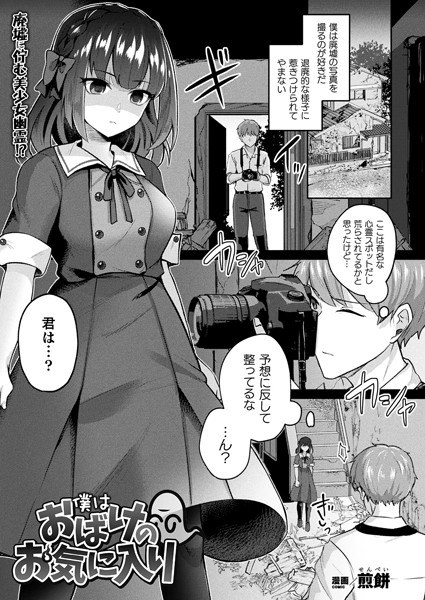 僕はおばけのお気に入り（単話） メイン画像