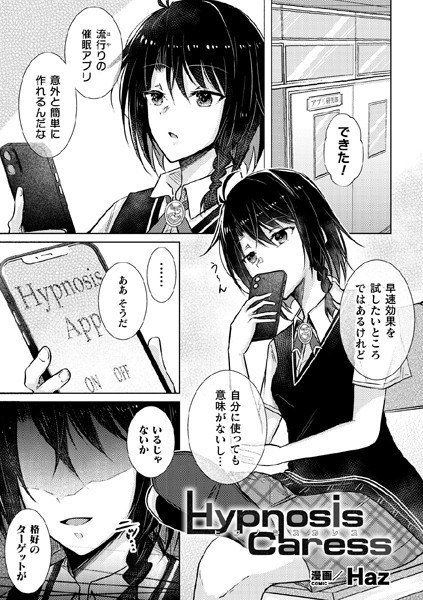 Hypnosis Caress（単話） メイン画像