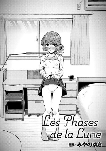 Les Phases de la Lune（単話） メイン画像