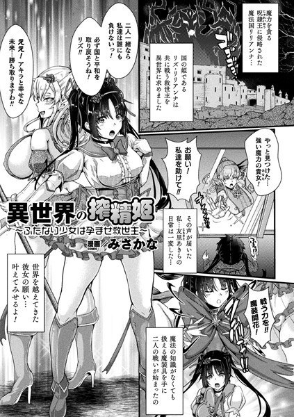異世界の搾精姫 〜ふたなり少女は孕ませ救世主〜（単話） メイン画像