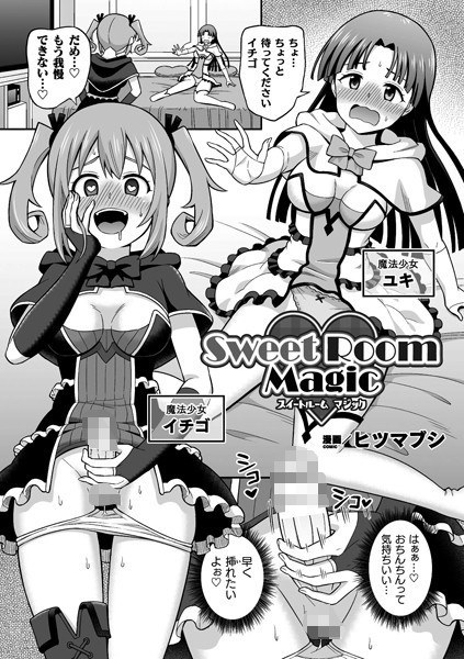 Sweet Room Magic（単話） メイン画像
