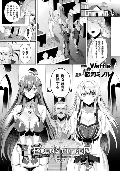 エデンズリッター 淫悦の聖魔騎士ルシフェル編 THE COMIC（単話） メイン画像