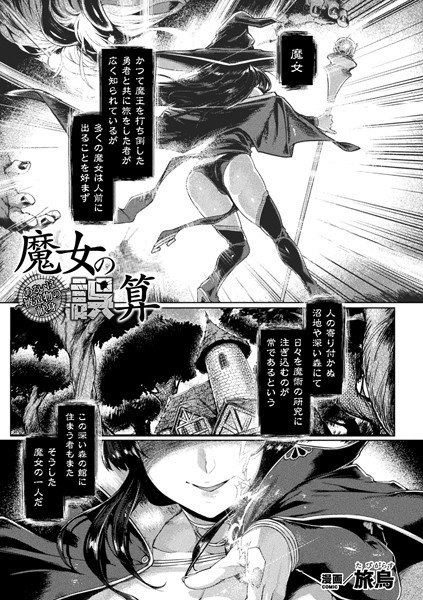 魔女の誤算〜あるいは被造物の献身〜（単話） メイン画像