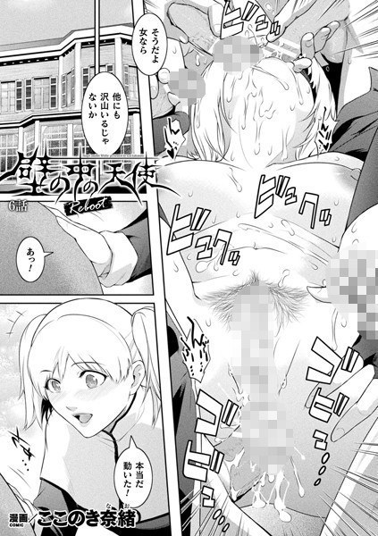 壁の中の天使 Reboot（単話） メイン画像