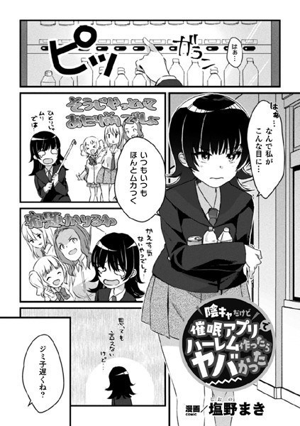 陰キャだけど催●アプリでハーレム作ったらヤバかった(単話) メイン画像