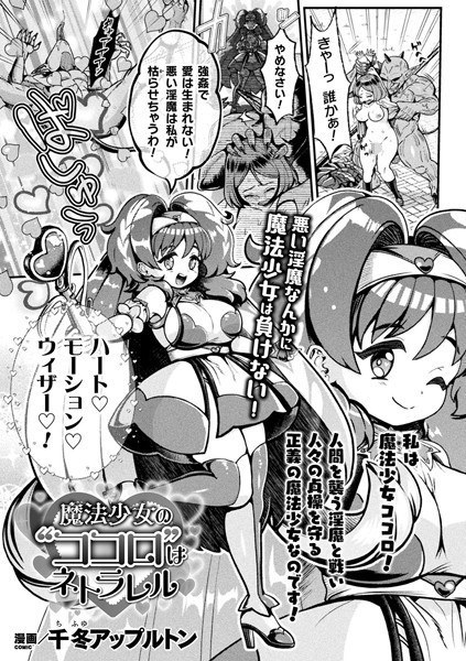 魔法少女の’ココロ’はネトラレル（単話） メイン画像