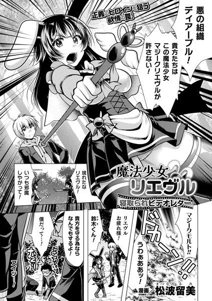 魔法少女リエヴル 寝取られビデオレター(単話) メイン画像