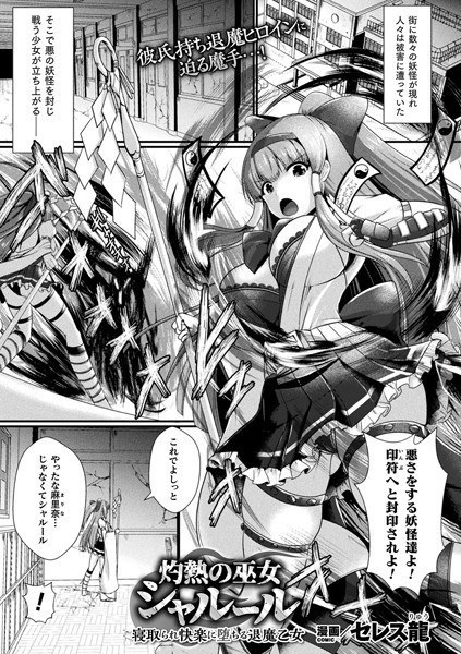 Burning shrine maiden Charule Cuckold and fall into pleasure Demon Maiden (single story) メイン画像