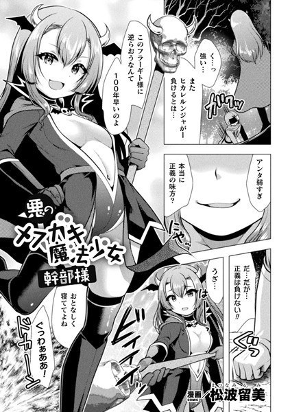 悪のメスガキ魔法少女幹部様（単話） メイン画像