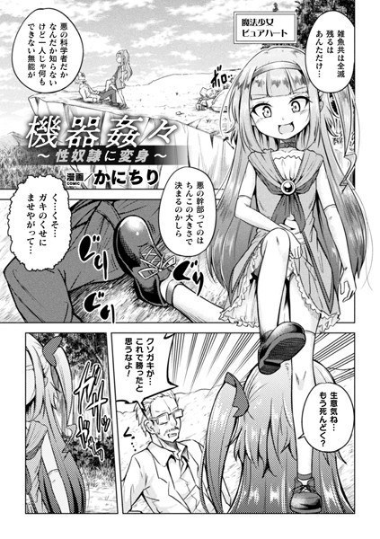 機器姦々〜性奴●に変身〜（単話） メイン画像
