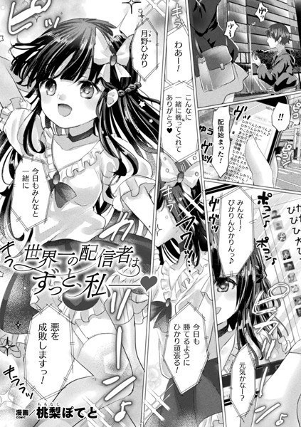 世界一の配信者はずっと、私――（単話） メイン画像