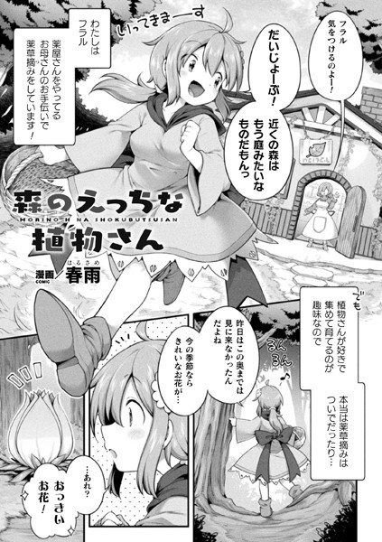 森のえっちな植物さん(単話) メイン画像